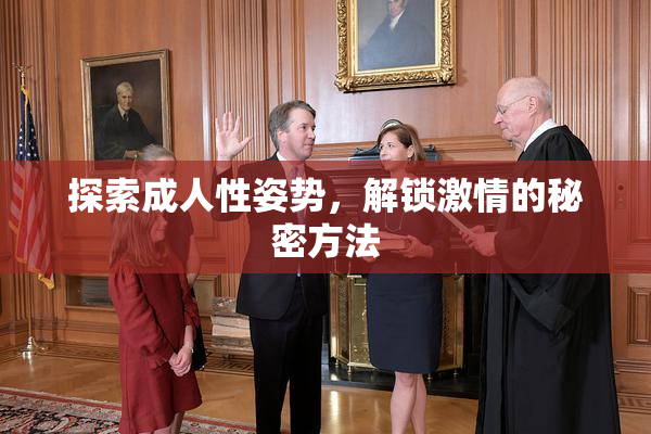 探索成人性姿势，解锁激情的秘密方法