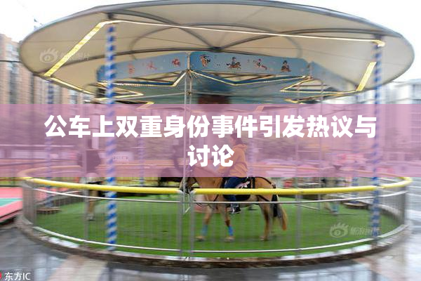 公车上双重身份事件引发热议与讨论