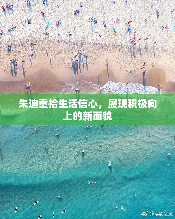 朱迪重拾生活信心，展现积极向上的新面貌