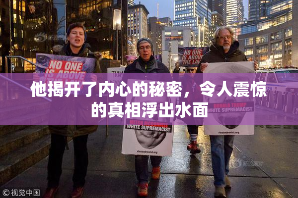 他揭开了内心的秘密，令人震惊的真相浮出水面