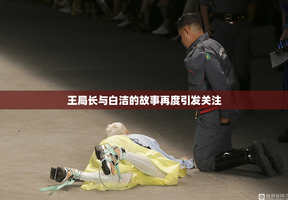 王局长与白洁的故事再度引发关注