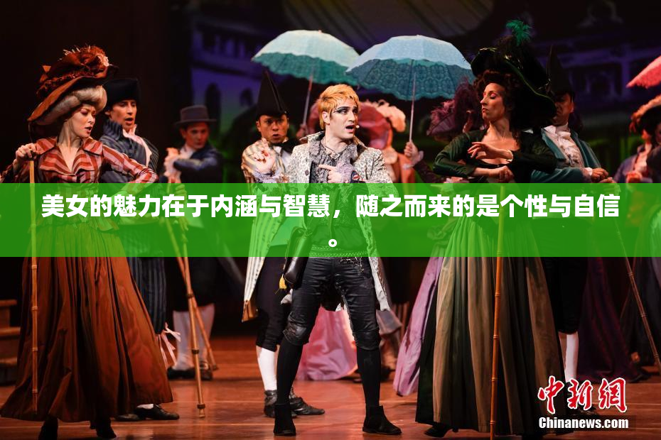美女的魅力在于内涵与智慧，随之而来的是个性与自信。