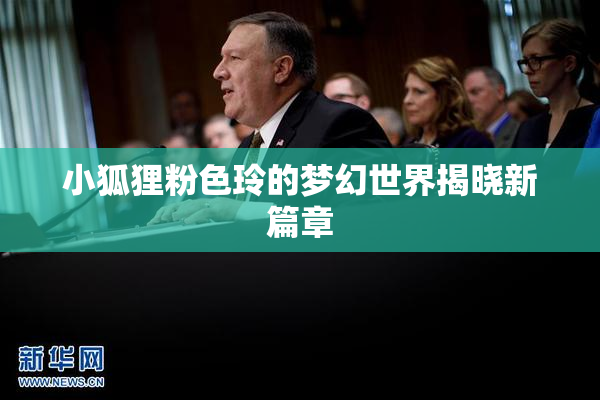 小狐狸粉色玲的梦幻世界揭晓新篇章