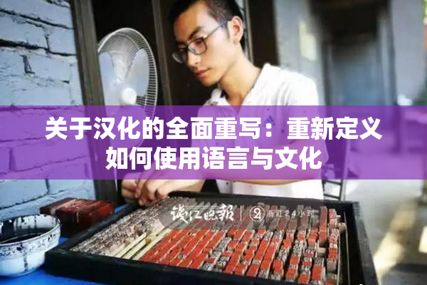 关于汉化的全面重写：重新定义如何使用语言与文化