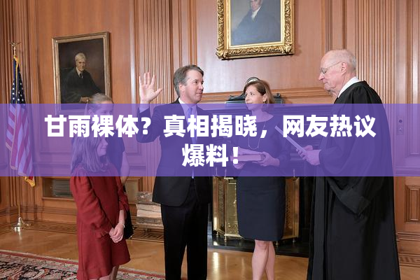 甘雨裸体？真相揭晓，网友热议爆料！