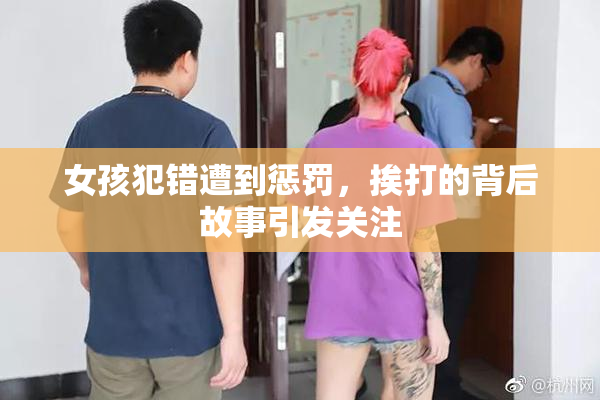女孩犯错遭到惩罚，挨打的背后故事引发关注