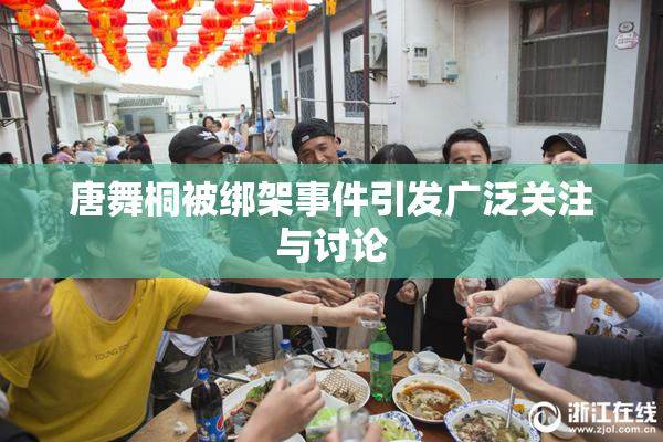 唐舞桐被绑架事件引发广泛关注与讨论
