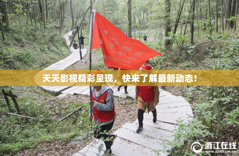 天天影视精彩呈现，快来了解最新动态！