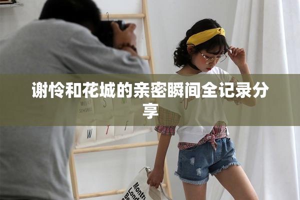 谢怜和花城的亲密瞬间全记录分享