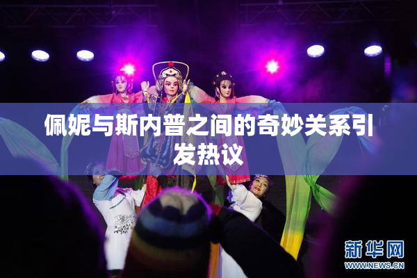 佩妮与斯内普之间的奇妙关系引发热议