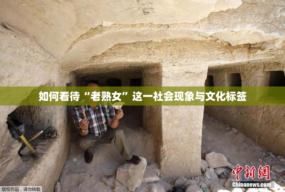 如何看待“老熟女”这一社会现象与文化标签