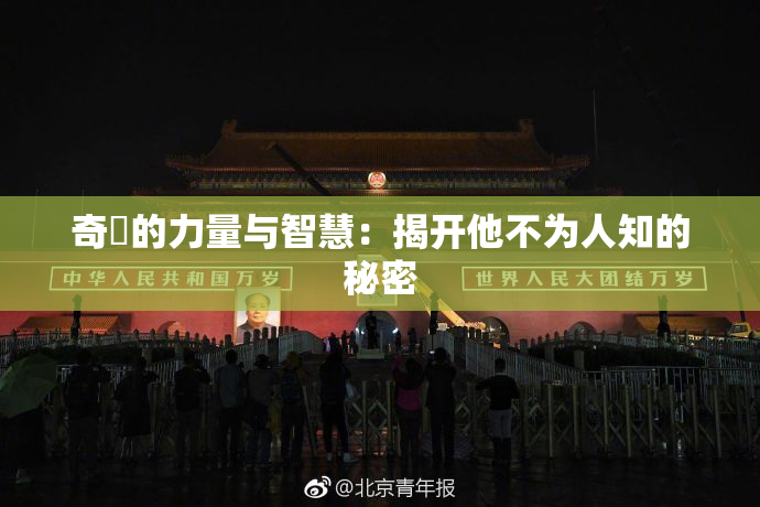 奇犽的力量与智慧：揭开他不为人知的秘密