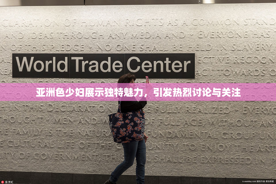 亚洲色少妇展示独特魅力，引发热烈讨论与关注