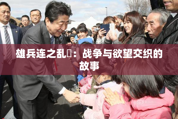 雄兵连之乱婬：战争与欲望交织的故事