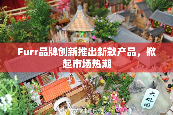 Furr品牌创新推出新款产品，掀起市场热潮