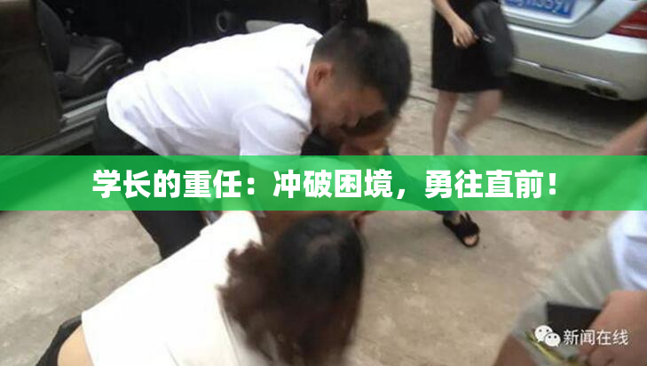 学长的重任：冲破困境，勇往直前！
