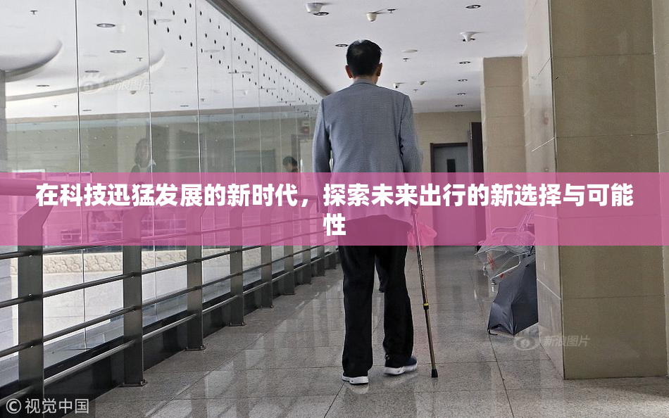 在科技迅猛发展的新时代，探索未来出行的新选择与可能性