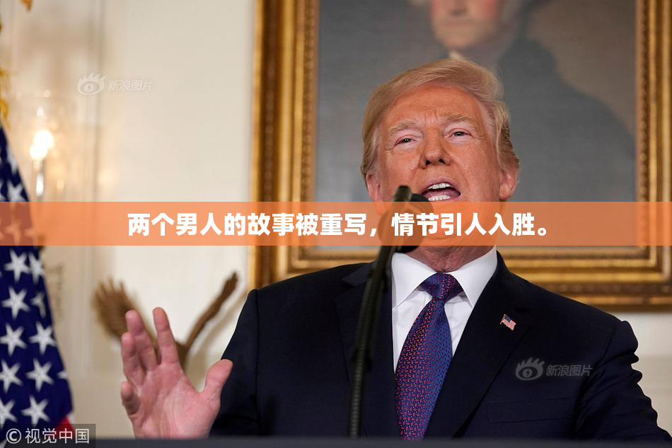 两个男人的故事被重写，情节引人入胜。