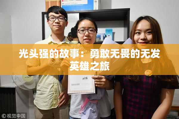 光头强的故事：勇敢无畏的无发英雄之旅