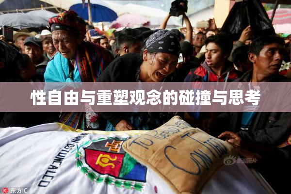 性自由与重塑观念的碰撞与思考