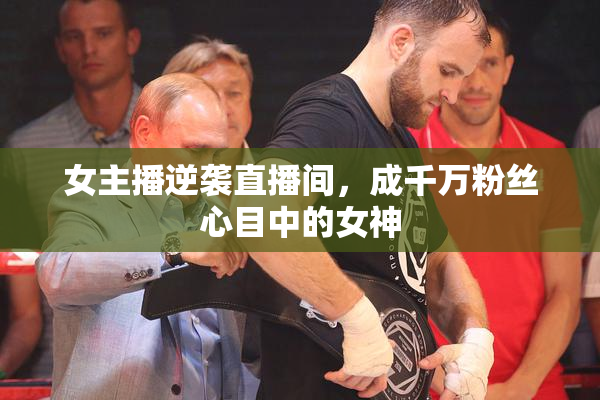 女主播逆袭直播间，成千万粉丝心目中的女神