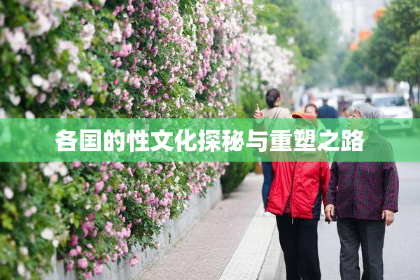 各国的性文化探秘与重塑之路