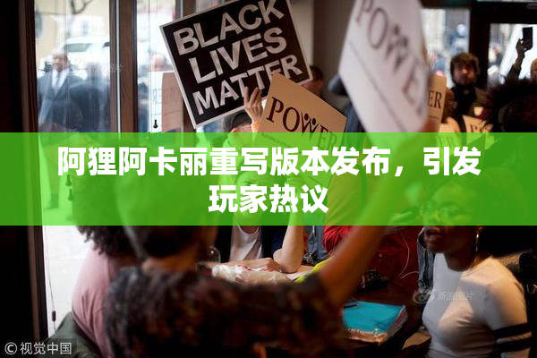 阿狸阿卡丽重写版本发布，引发玩家热议