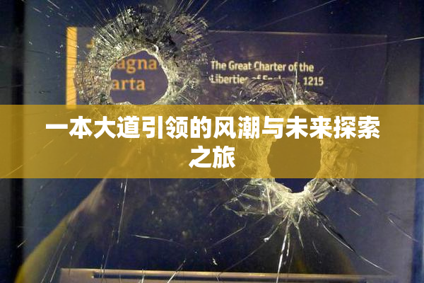 一本大道引领的风潮与未来探索之旅