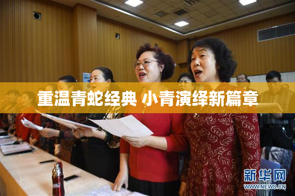 重温青蛇经典 小青演绎新篇章