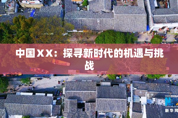 中国ⅩX：探寻新时代的机遇与挑战