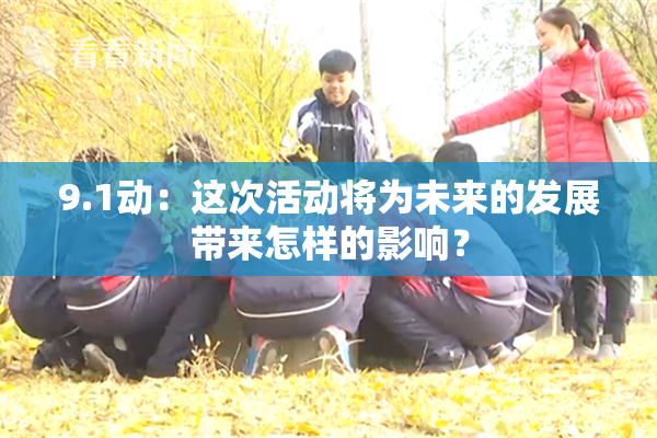 9.1动：这次活动将为未来的发展带来怎样的影响？