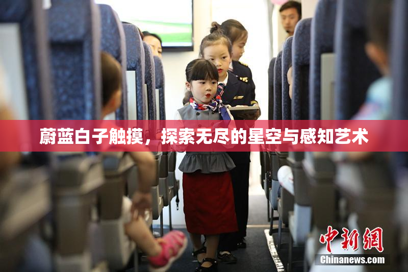 蔚蓝白子触摸，探索无尽的星空与感知艺术