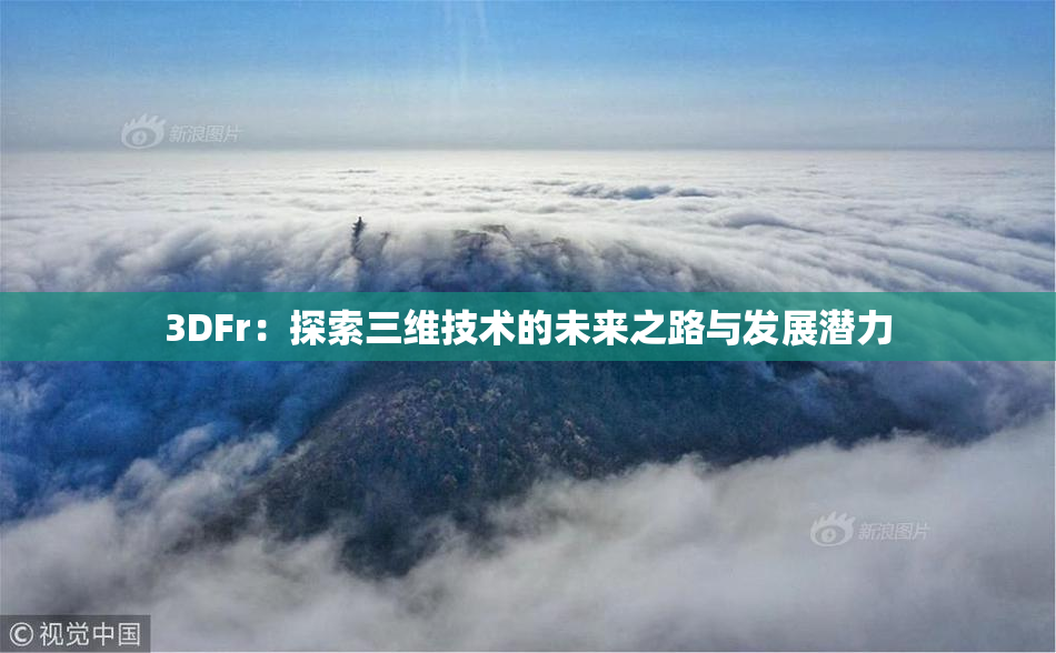 3DFr：探索三维技术的未来之路与发展潜力