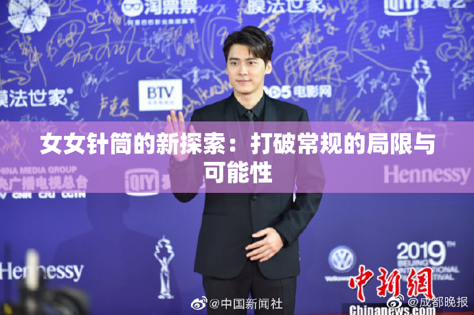 女女针筒的新探索：打破常规的局限与可能性