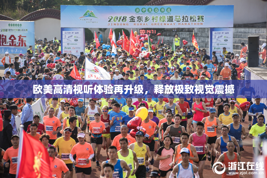 欧美高清视听体验再升级，释放极致视觉震撼