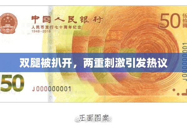 双腿被扒开，两重刺激引发热议
