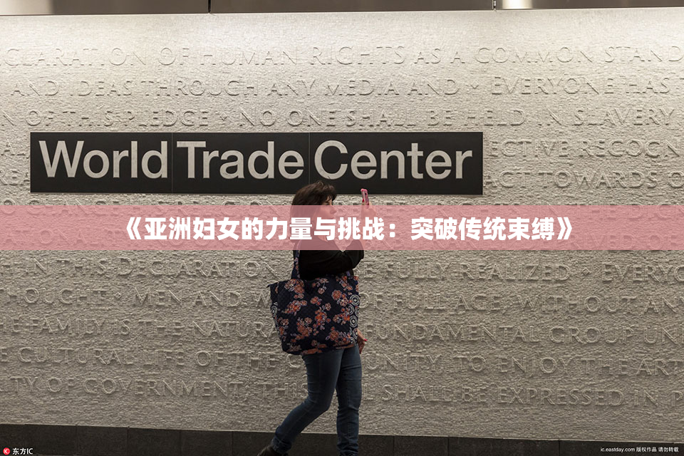 《亚洲妇女的力量与挑战：突破传统束缚》
