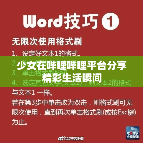 少女在哔哩哔哩平台分享精彩生活瞬间