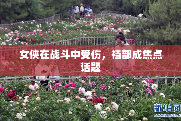 女侠在战斗中受伤，裆部成焦点话题