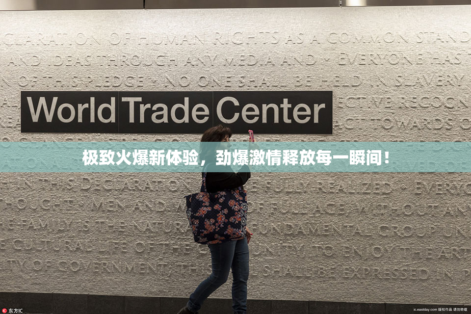 极致火爆新体验，劲爆激情释放每一瞬间！