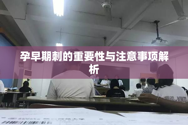 孕早期刺的重要性与注意事项解析