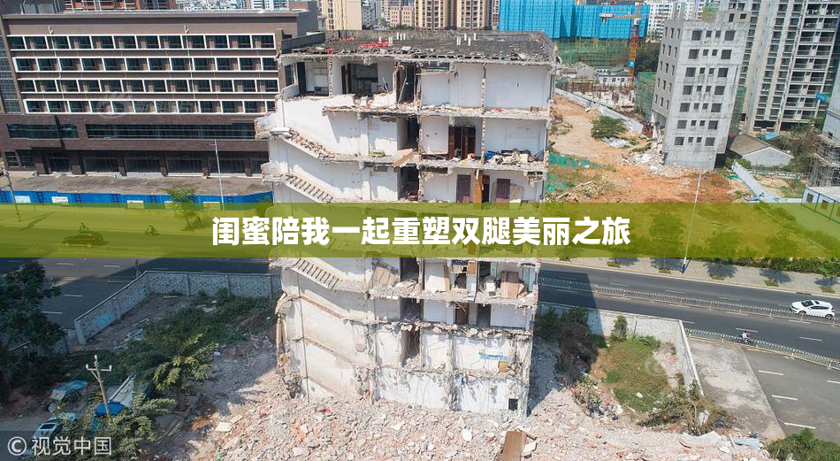 闺蜜陪我一起重塑双腿美丽之旅