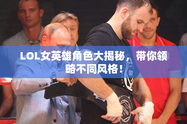 LOL女英雄角色大揭秘，带你领略不同风格！