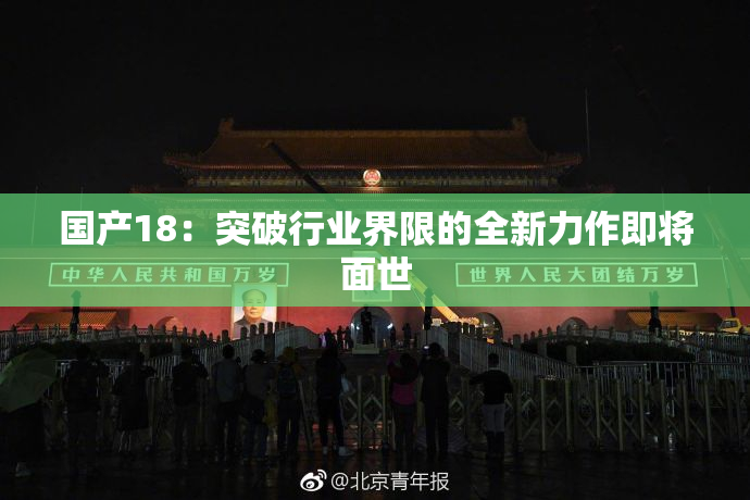 国产18：突破行业界限的全新力作即将面世