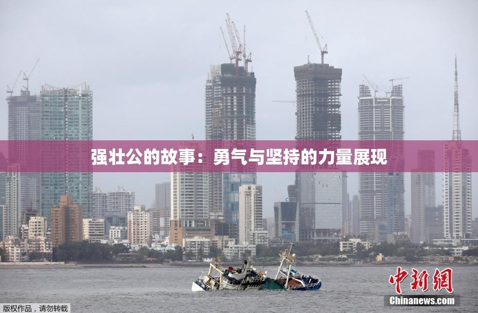 强壮公的故事：勇气与坚持的力量展现