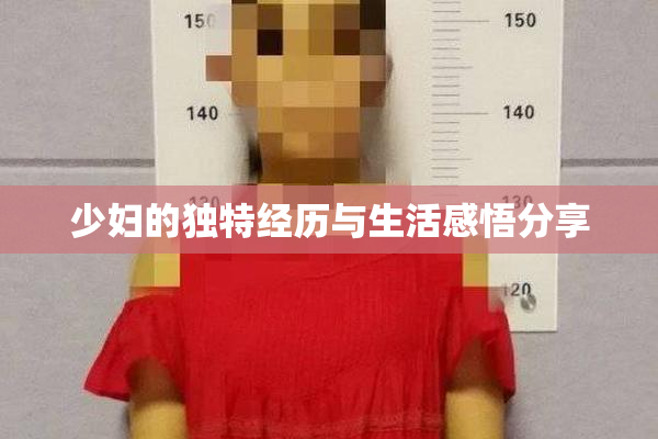 少妇的独特经历与生活感悟分享
