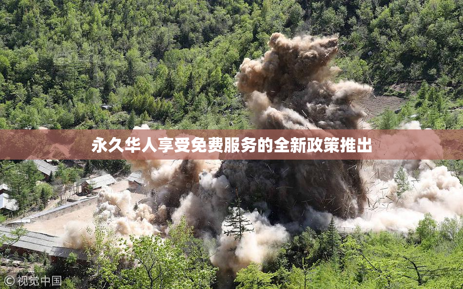 永久华人享受免费服务的全新政策推出