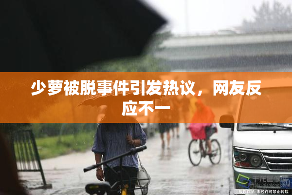 少萝被脱事件引发热议，网友反应不一
