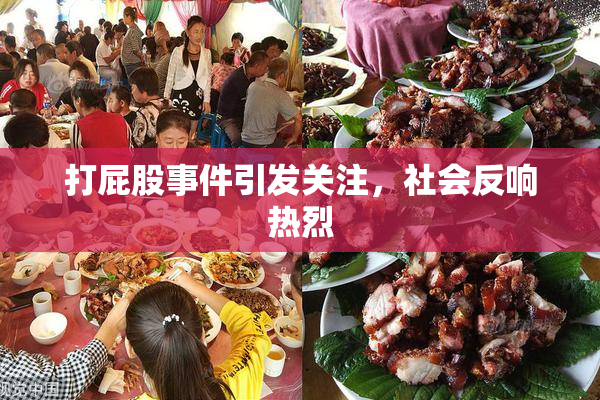 打屁股事件引发关注，社会反响热烈