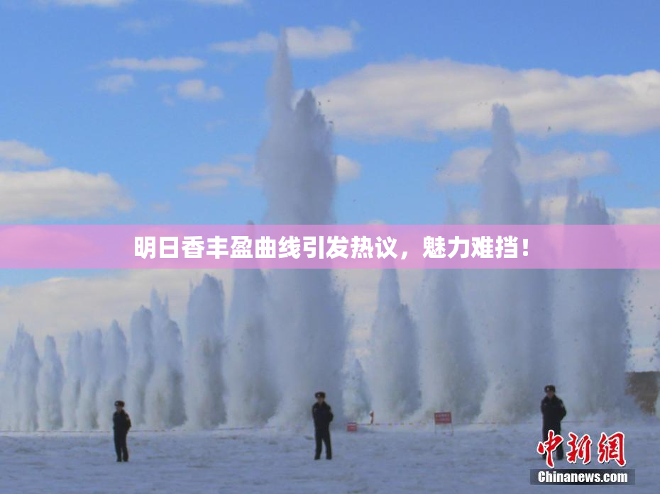 明日香丰盈曲线引发热议，魅力难挡！